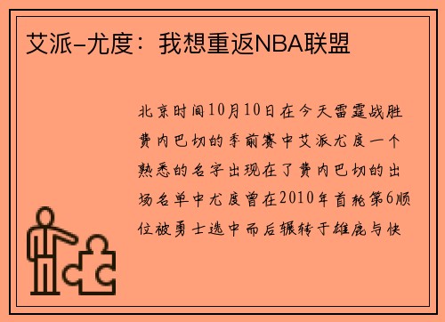 艾派-尤度：我想重返NBA联盟