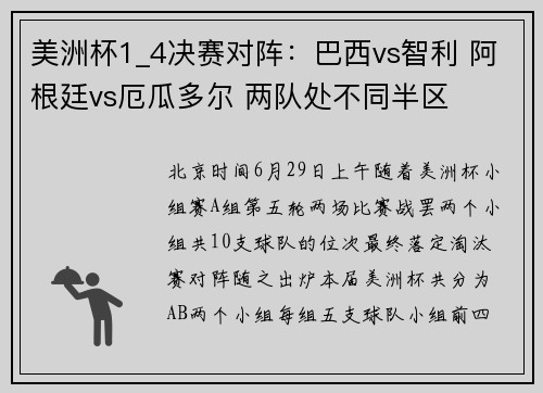 美洲杯1_4决赛对阵：巴西vs智利 阿根廷vs厄瓜多尔 两队处不同半区
