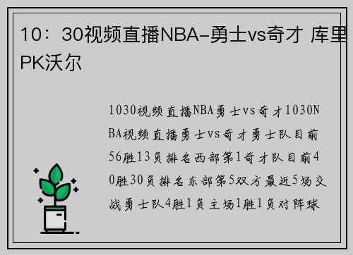 10：30视频直播NBA-勇士vs奇才 库里PK沃尔