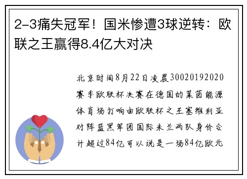 2-3痛失冠军！国米惨遭3球逆转：欧联之王赢得8.4亿大对决