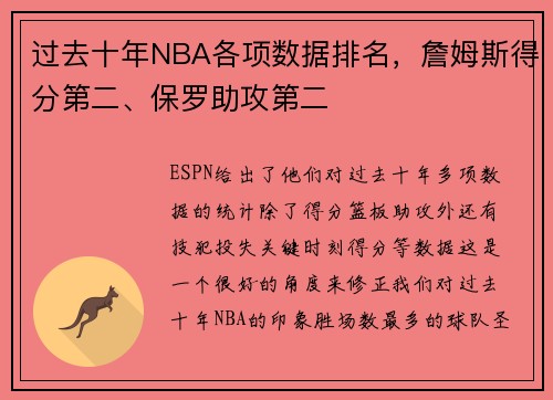 过去十年NBA各项数据排名，詹姆斯得分第二、保罗助攻第二