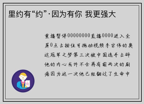 里约有“约”·因为有你 我更强大