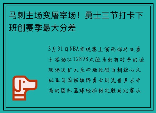 马刺主场变屠宰场！勇士三节打卡下班创赛季最大分差