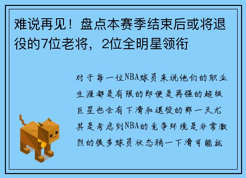 难说再见！盘点本赛季结束后或将退役的7位老将，2位全明星领衔