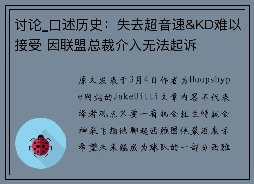 讨论_口述历史：失去超音速&KD难以接受 因联盟总裁介入无法起诉