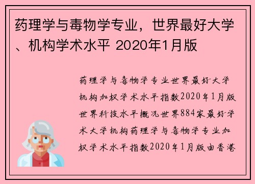 药理学与毒物学专业，世界最好大学、机构学术水平 2020年1月版