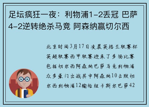 足坛疯狂一夜：利物浦1-2丢冠 巴萨4-2逆转绝杀马竞 阿森纳赢切尔西