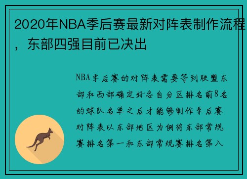 2020年NBA季后赛最新对阵表制作流程，东部四强目前已决出