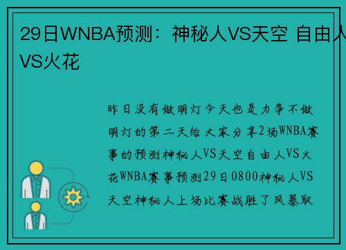 29日WNBA预测：神秘人VS天空 自由人VS火花