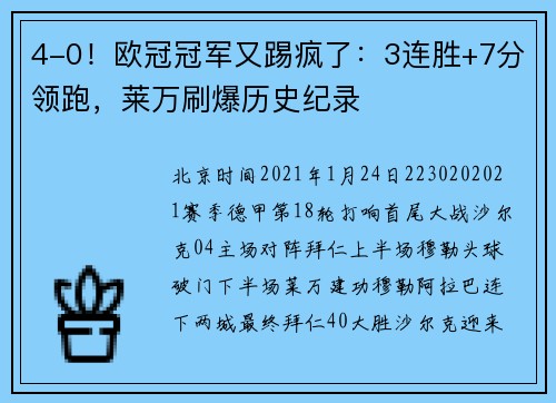 4-0！欧冠冠军又踢疯了：3连胜+7分领跑，莱万刷爆历史纪录