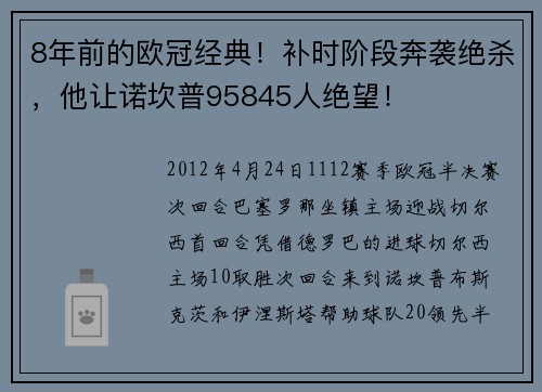 8年前的欧冠经典！补时阶段奔袭绝杀，他让诺坎普95845人绝望！