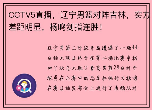 CCTV5直播，辽宁男篮对阵吉林，实力差距明显，杨鸣剑指连胜！