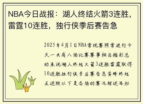 NBA今日战报：湖人终结火箭3连胜，雷霆10连胜，独行侠季后赛告急