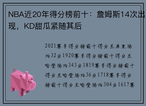 NBA近20年得分榜前十：詹姆斯14次出现，KD甜瓜紧随其后