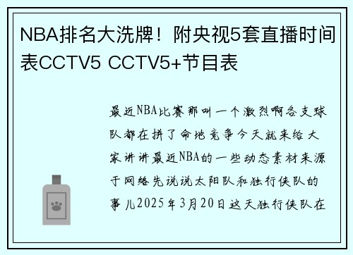NBA排名大洗牌！附央视5套直播时间表CCTV5 CCTV5+节目表