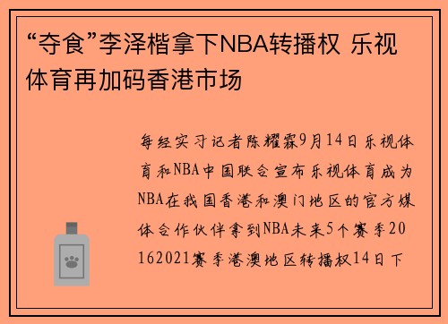 “夺食”李泽楷拿下NBA转播权 乐视体育再加码香港市场