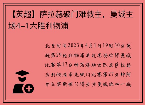 【英超】萨拉赫破门难救主，曼城主场4-1大胜利物浦
