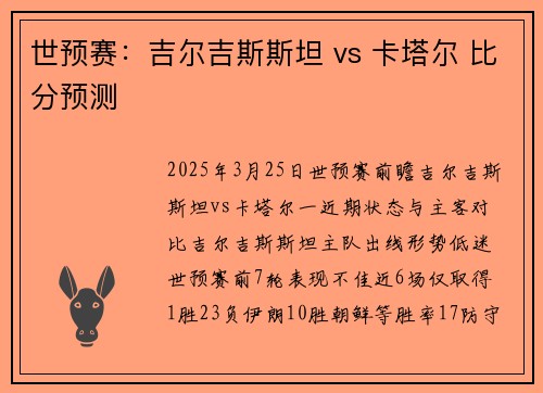 世预赛：吉尔吉斯斯坦 vs 卡塔尔 比分预测
