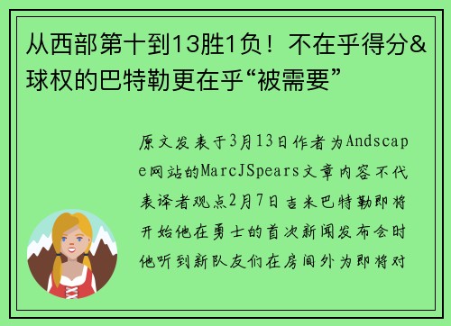 从西部第十到13胜1负！不在乎得分&球权的巴特勒更在乎“被需要”