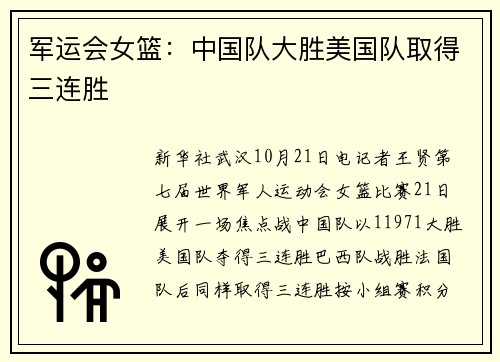军运会女篮：中国队大胜美国队取得三连胜