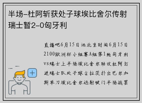 半场-杜阿斩获处子球埃比舍尔传射 瑞士暂2-0匈牙利