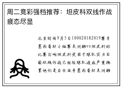 周二竞彩强档推荐：坦皮科双线作战疲态尽显