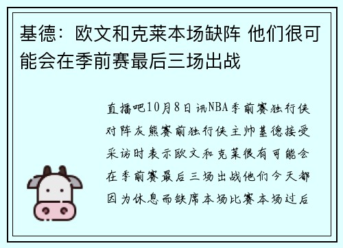 基德：欧文和克莱本场缺阵 他们很可能会在季前赛最后三场出战