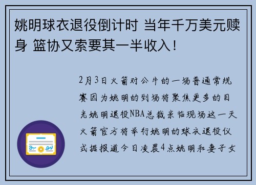姚明球衣退役倒计时 当年千万美元赎身 篮协又索要其一半收入！