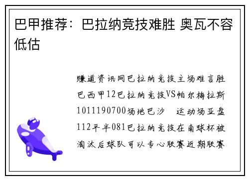 巴甲推荐：巴拉纳竞技难胜 奥瓦不容低估
