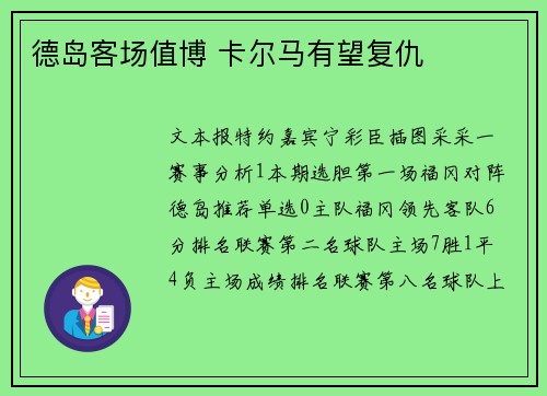 德岛客场值博 卡尔马有望复仇