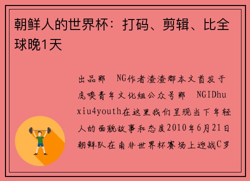 朝鲜人的世界杯：打码、剪辑、比全球晚1天