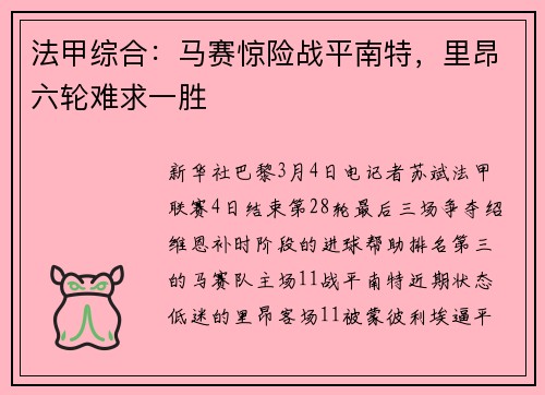 法甲综合：马赛惊险战平南特，里昂六轮难求一胜
