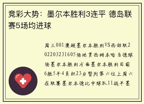 竞彩大势：墨尔本胜利3连平 德岛联赛5场均进球