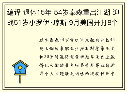 编译 退休15年 54岁泰森重出江湖 迎战51岁小罗伊·琼斯 9月美国开打8个回合表演赛