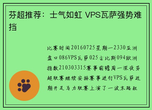 芬超推荐：士气如虹 VPS瓦萨强势难挡