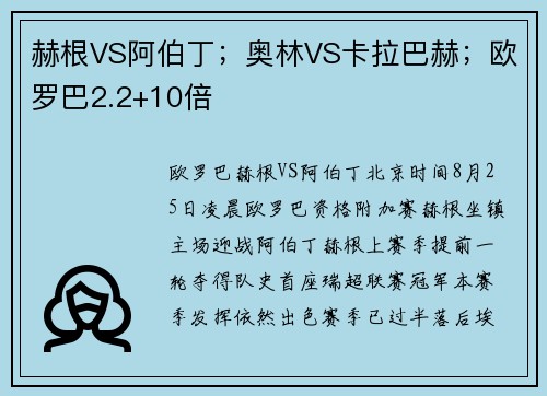 赫根VS阿伯丁；奥林VS卡拉巴赫；欧罗巴2.2+10倍