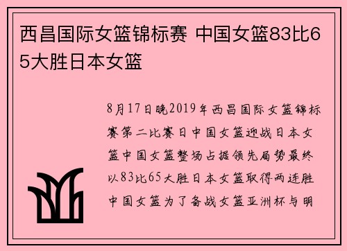 西昌国际女篮锦标赛 中国女篮83比65大胜日本女篮