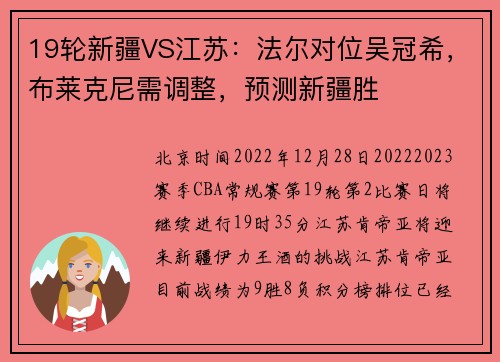 19轮新疆VS江苏：法尔对位吴冠希，布莱克尼需调整，预测新疆胜