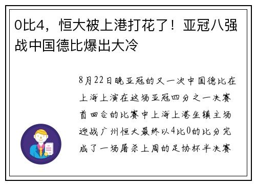 0比4，恒大被上港打花了！亚冠八强战中国德比爆出大冷