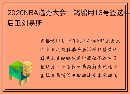 2020NBA选秀大会：鹈鹕用13号签选中后卫刘易斯
