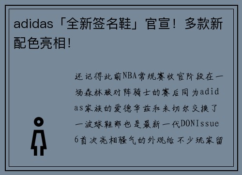 adidas「全新签名鞋」官宣！多款新配色亮相！