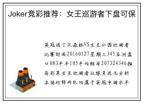 Joker竞彩推荐：女王巡游者下盘可保