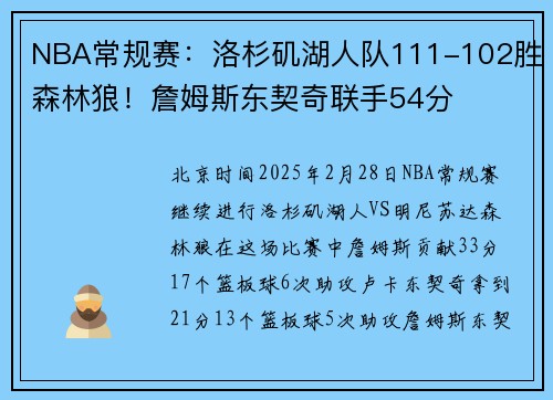 NBA常规赛：洛杉矶湖人队111-102胜森林狼！詹姆斯东契奇联手54分
