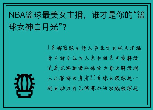 NBA篮球最美女主播，谁才是你的“篮球女神白月光”？