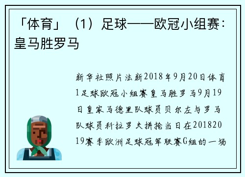 「体育」（1）足球——欧冠小组赛：皇马胜罗马
