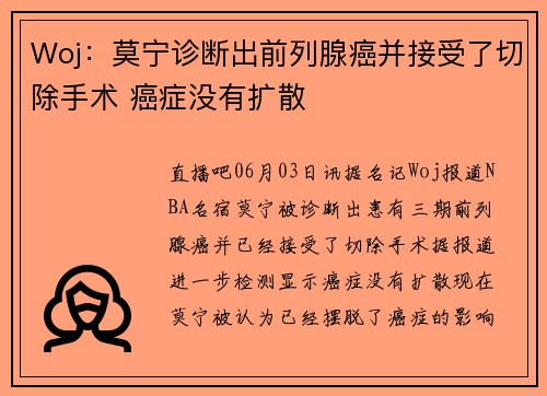 Woj：莫宁诊断出前列腺癌并接受了切除手术 癌症没有扩散