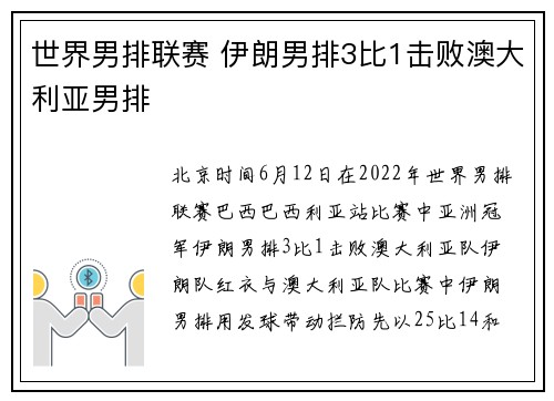 世界男排联赛 伊朗男排3比1击败澳大利亚男排