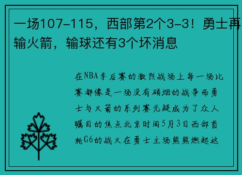 一场107-115，西部第2个3-3！勇士再输火箭，输球还有3个坏消息