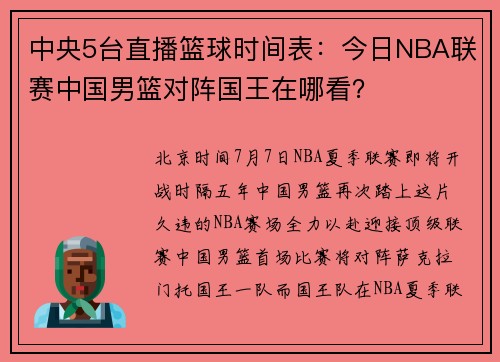 中央5台直播篮球时间表：今日NBA联赛中国男篮对阵国王在哪看？