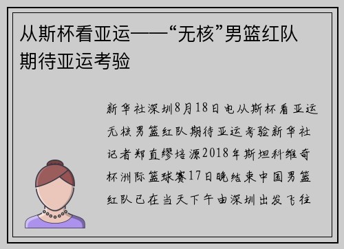 从斯杯看亚运——“无核”男篮红队期待亚运考验